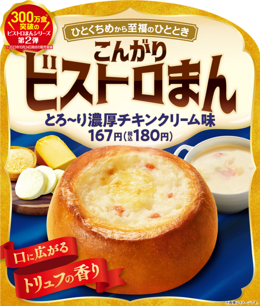 こんがりビストロまん　とろ～り濃厚チキンクリーム味