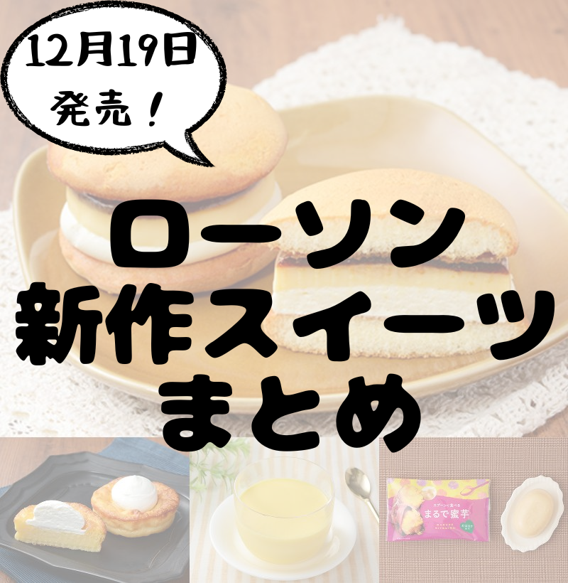 ローソン　新作スイーツ12月19日まとめ