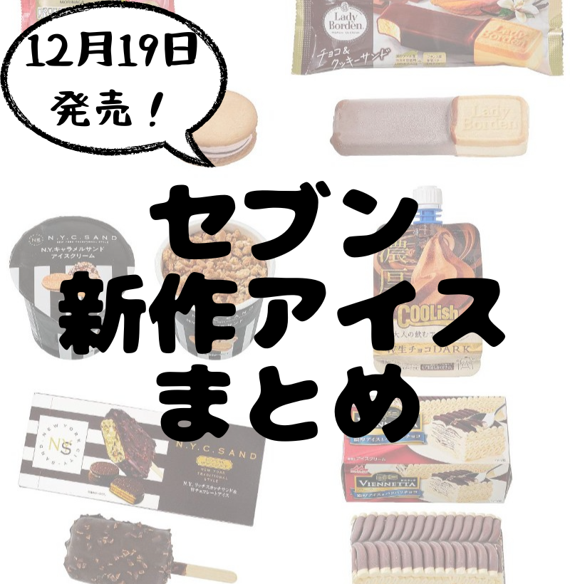 セブン12月19日発売新作アイスまとめ